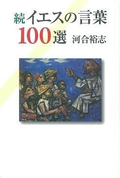 続イエスの言葉100選 聖書やキリスト教書籍の通販サイト バイブルハウス南青山