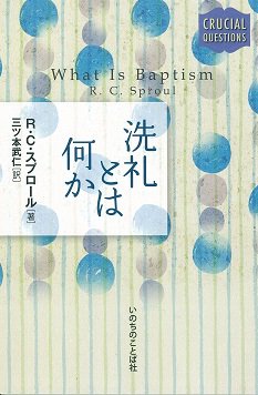 洗礼とは何か | 聖書やキリスト教書籍の通販サイト - バイブルハウス南青山