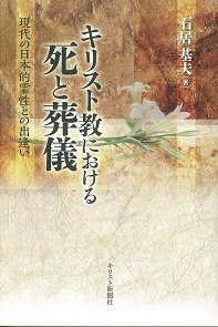 キリスト教における死と葬儀 -現代の日本的霊性との出逢い-| 聖書や