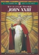 【在庫限り】　聖ヨハネ二十三世 平和の教皇　ＤＶＤの商品画像