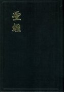 中国語旧新約聖書上帝版繁体字<br>聖經 和合本<br>CU63の商品画像