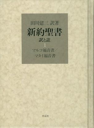 新約聖書 訳と註 第一巻 マルコ福音書／マタイ福音書| 聖書やキリスト教書籍の通販サイト - バイブルハウス南青山