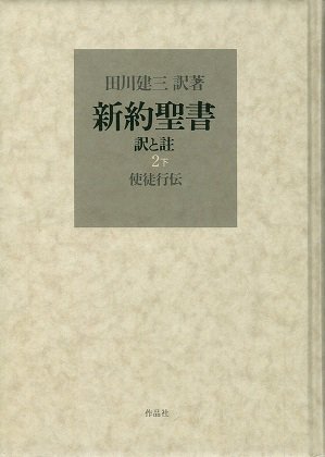 新約聖書 訳と註 第二巻下 使徒行伝| 聖書やキリスト教書籍の通販サイト - バイブルハウス南青山