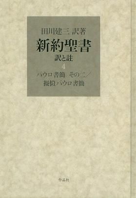 新約聖書 訳と註 第四巻 パウロ書簡 その二／擬似パウロ書簡| 聖書やキリスト教書籍の通販サイト - バイブルハウス南青山