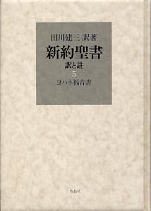 新約聖書 訳と註 第五巻 ヨハネ福音書| 聖書やキリスト教書籍の通販サイト - バイブルハウス南青山