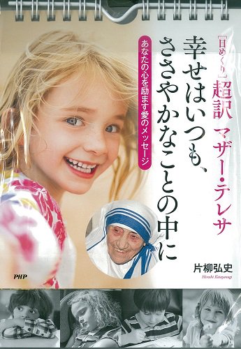 取り寄せ】【日めくり】超訳マザーテレサ 幸せはいつも、ささやかな