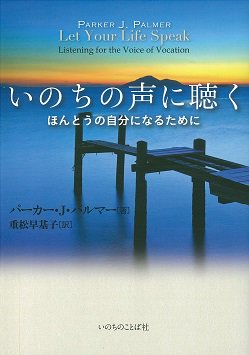 いのちの声に聴く ほんとうの自分になるために | 聖書やキリスト教書籍