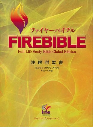 FIRE BIBLE ファイヤーバイブル 注解付聖書| 聖書やキリスト教書籍の通販サイト - バイブルハウス南青山