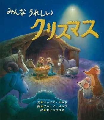 みんなうれしいクリスマス 聖書やキリスト教書籍の通販サイト バイブルハウス南青山 みんなうれしいクリスマス 聖書やキリスト教書籍の通販サイト バイブルハウス南青山