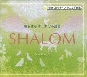 SHALOM　シャロームの商品画像