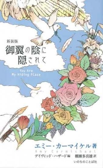 日本聖書協会直営オンラインショップ
御翼の陰に隠されて 新装版13740