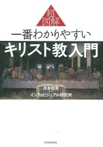 超図解　一番わかりやすいキリスト教入門 | 聖書やキリスト教書籍の通販サイト - バイブルハウス南青山