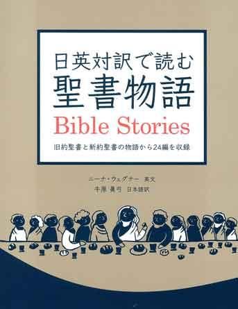 日英対訳で読む聖書物語 | 聖書やキリスト教書籍の通販サイト