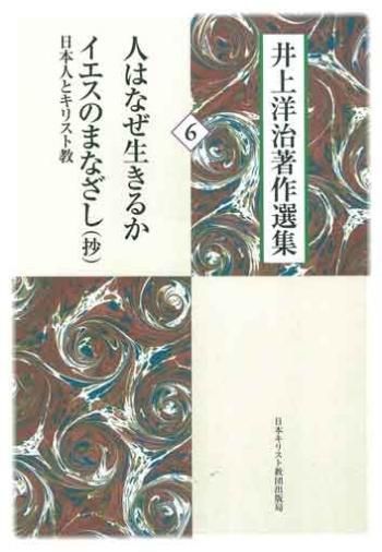 人はなぜ生きるか イエスのまなざし 日本人とキリスト教 抄 聖書やキリスト教書籍の通販サイト バイブルハウス南青山