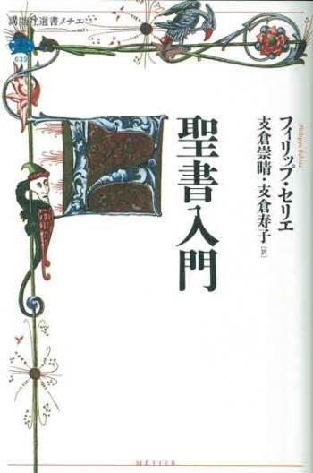 聖書入門 講談社選書メチエ639 聖書やキリスト教書籍の通販サイト バイブルハウス南青山