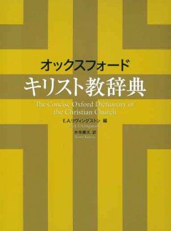 オックスフォード キリスト教辞典 | 聖書やキリスト教書籍の通販サイト 