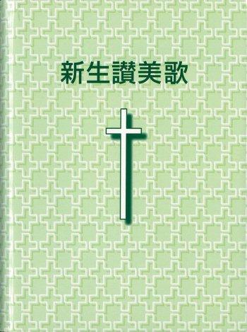 新生讃美歌 小型版| 聖書やキリスト教書籍の通販サイト - バイブルハウス南青山