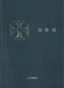日本聖公会聖歌集　青の商品画像
