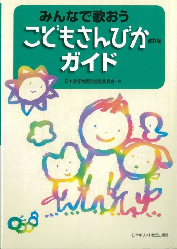 こどもさんびか改訂版ガイド| 聖書やキリスト教書籍の通販サイト - バイブルハウス南青山