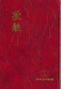 中国語旧新約聖書<br>聖經  現代中文譯本修訂版<br>TCV63P 上帝版の商品画像