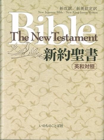 日本聖書協会直営オンラインショップ
          
        新約聖書 和英対照EW-30新改訳第三版・新欽定訳