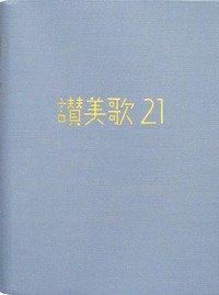 点字 賛美歌 21 上下巻 全２巻セット 点字 賛美歌 21 上下巻 全2巻セット