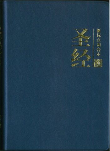 聖書 「舊新約聖書」（米國製日本語文語譯） 紐育倫敦東京 聖書教會聯盟-