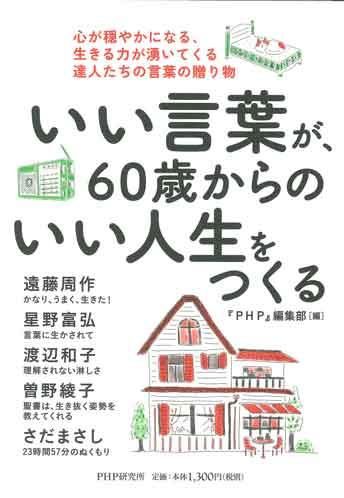 いい言葉が 60歳からのいい人生をつくる 聖書やキリスト教書籍の通販サイト バイブルハウス南青山