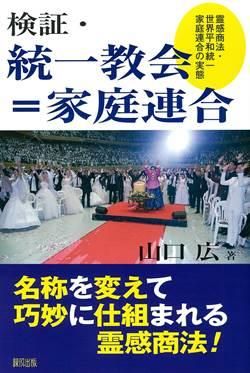 検証・統一教会＝家庭連合 | 聖書やキリスト教書籍の通販サイト - バイブルハウス南青山