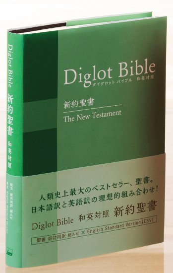 ダイグロットバイブル・グリーン 和英対照聖書 NIESV254DI | 聖書やキリスト教書籍の通販サイト - バイブルハウス南青山