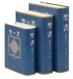 聖書 新改訳 引照・注付 中型 総折革装 三方金 2006年 第３版第４刷 23-