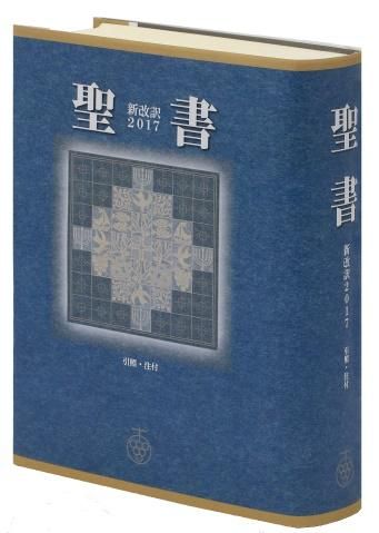 聖書 新改訳17 大型スタンダード版 引照 注付 聖書やキリスト教書籍の通販サイト バイブルハウス南青山