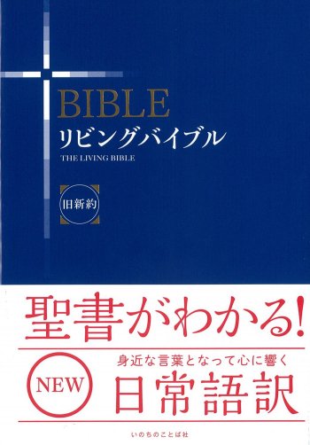 リビングバイブル 旧新約 2016年改訂新版再刷 - 聖書やキリスト教書籍の通販サイト - バイブルハウス南青山