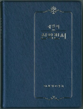韓国語新約聖書 改訂新標準訳 RN242(紺) | 聖書やキリスト教書籍の通販サイト - バイブルハウス南青山