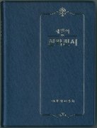 外国語訳 - 日本聖書協会直営オンラインショップ バイブルハウス南青山