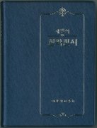 韓国語新約聖書 改訂新標準訳<br>RN242(紺)の商品画像