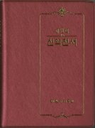 韓国語新約聖書 改訂新標準訳<br>RN242(臙脂)の商品画像
