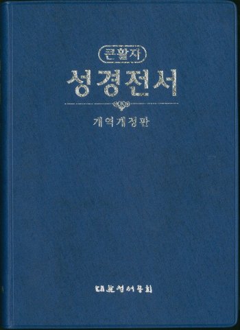 韓国語旧新約聖書 改訳改定版 NKR72EB(紺) | 聖書やキリスト教書籍の 