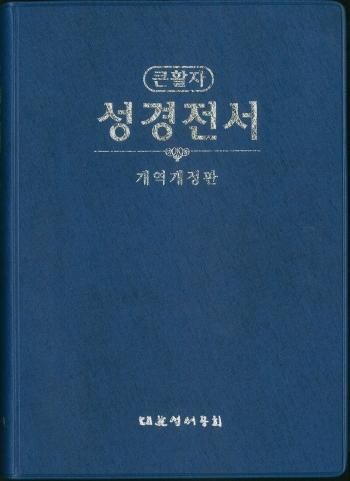 韓国語旧新約聖書 改訳改定版 NKR72EB(紺) | 聖書やキリスト教書籍の 