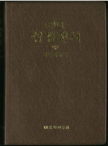 韓国語旧新約聖書 改訳改定版 NKR72EB(茶) | 聖書やキリスト教書籍の 