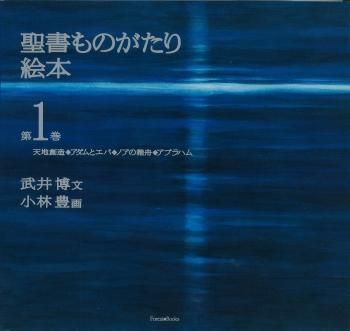 f-037 COLOR BIBLE 聖書1 天地創造 小学館※9 - キリスト教