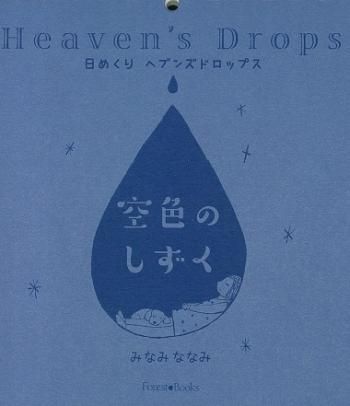 空色のしずく 日めくりヘブンズドロップス 聖書やキリスト教書籍の通販サイト バイブルハウス南青山