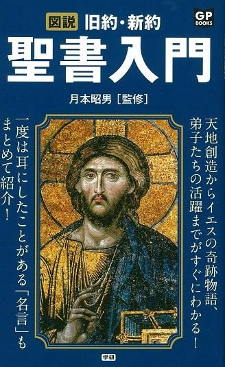 図説 旧約 新約聖書入門 聖書やキリスト教書籍の通販サイト バイブルハウス南青山