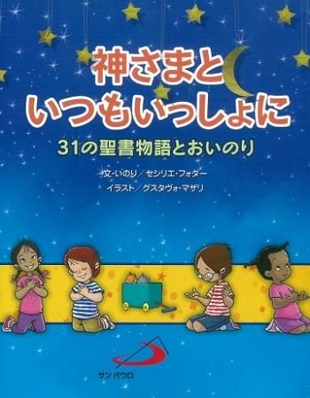 神さまといつもいっしょに 31の聖書物語とおいのり 聖書やキリスト教書籍の通販サイト バイブルハウス南青山