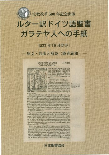 日本聖書協会直営オンラインショップ
          
        宗教改革500年記念出版ルター訳ドイツ語聖書 ガラテヤ人への手紙1522年「9月聖書」―原文・邦訳と解説（徳善義和）―