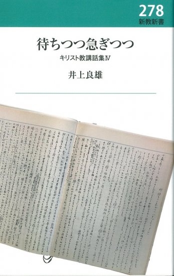 待ちつつ急ぎつつ | 聖書やキリスト教書籍の通販サイト - バイブル