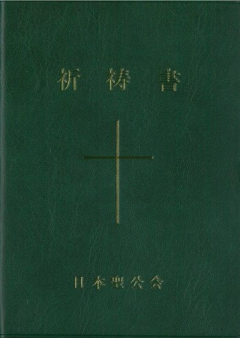 日本聖公会祈祷書 | 聖書やキリスト教書籍の通販サイト - バイブルハウス南青山