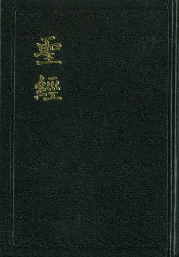 中国語旧新約聖書神版繁体字 聖經 和合本 CU53A | 聖書やキリスト教書籍の通販サイト - バイブルハウス南青山