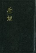 中国語旧新約聖書神版繁体字　聖經 和合本CU53A【新定価】の商品画像