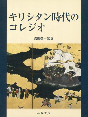 キリシタン時代のコレジオ | 聖書やキリスト教書籍の通販サイト - バイブルハウス南青山